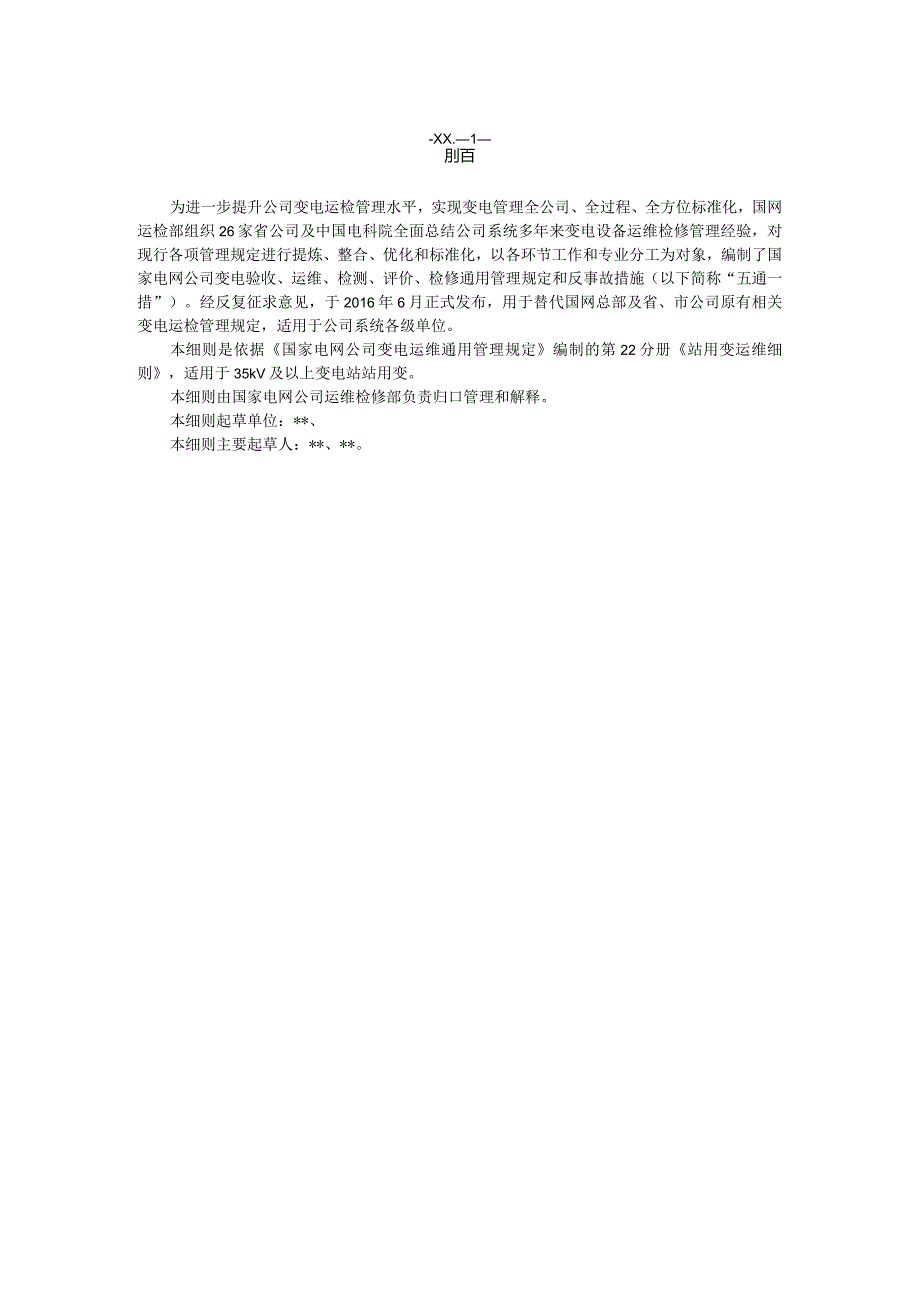 国家电网公司变电运维通用管理规定第22分册站用变运维细则--试用版.docx_第3页