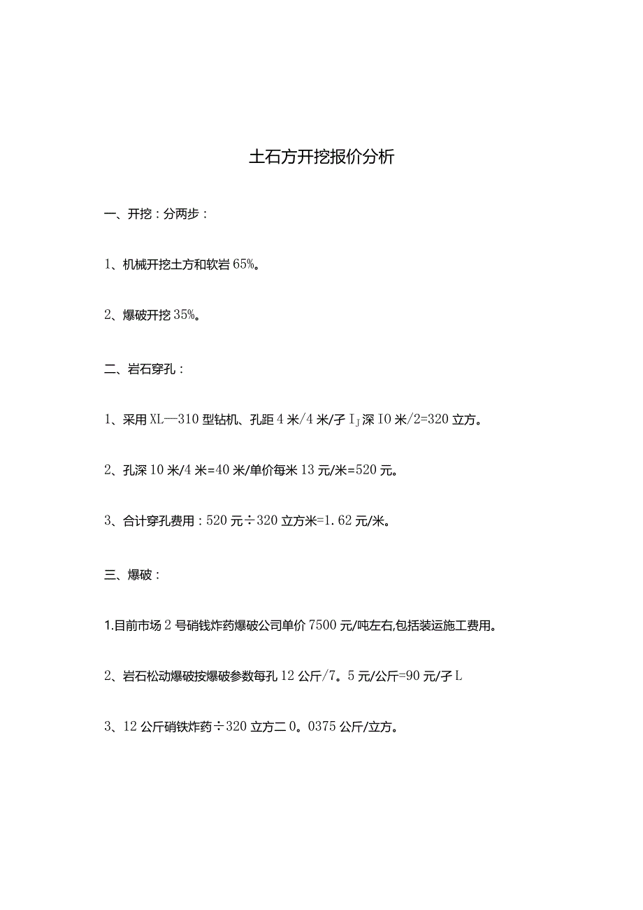 土石方开挖报价分析.docx_第1页