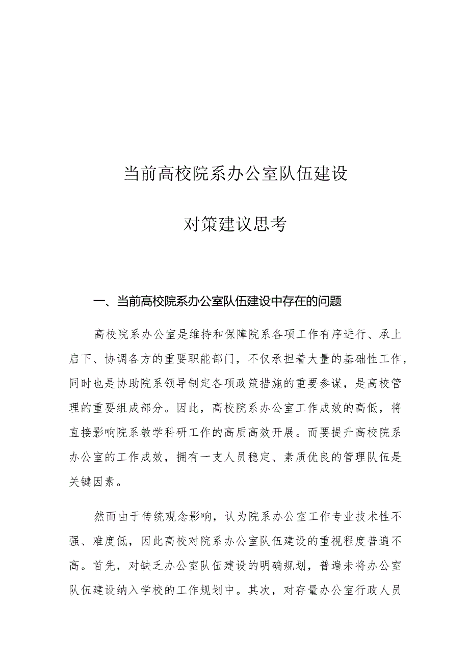 当前高校院系办公室队伍建设对策建议思考.docx_第1页