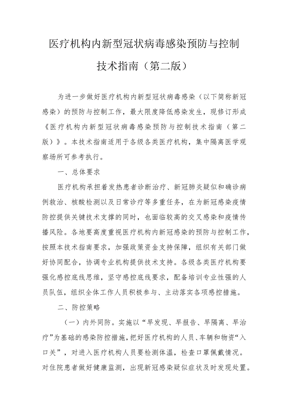 国卫办医函〔2021〕169号-医疗机构内新型冠状病毒感染预防与控制技术指南（第二版）.docx_第3页