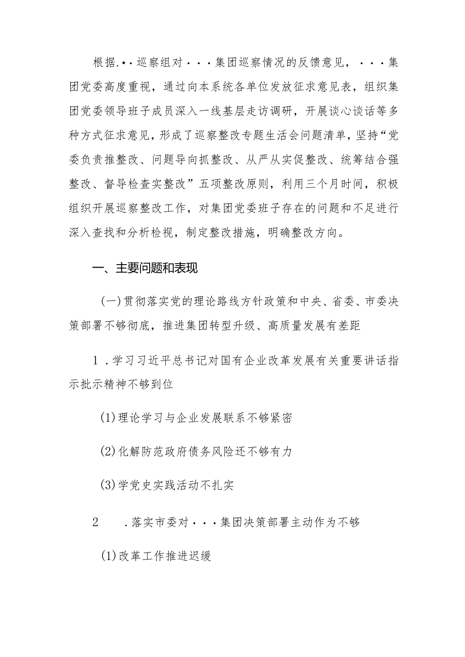 国有企业党委班子巡察整改对照检查分析材料.docx_第2页