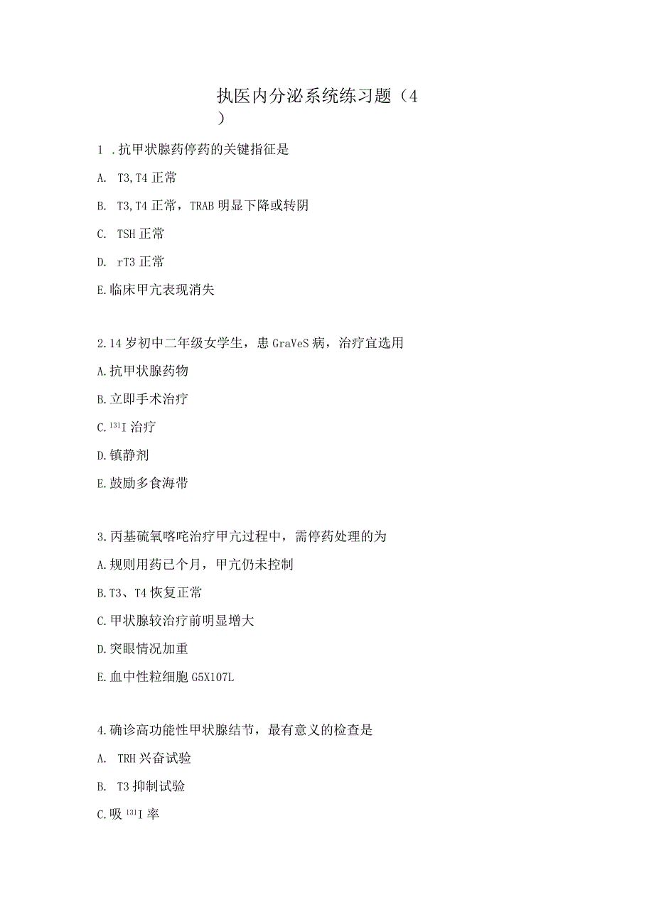 执医内分泌系统练习题（4）.docx_第1页