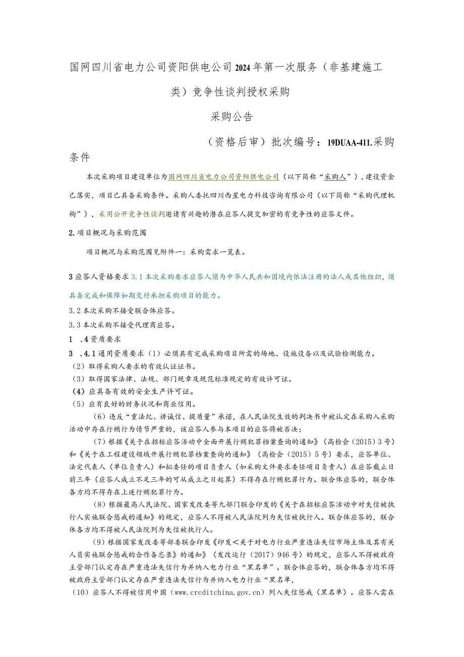 国网四川省电力公司资阳供电公司2024年第一次服务（非基建施工类）竞争性谈判授权采购采购批次编号：19DUAA-41.docx_第1页