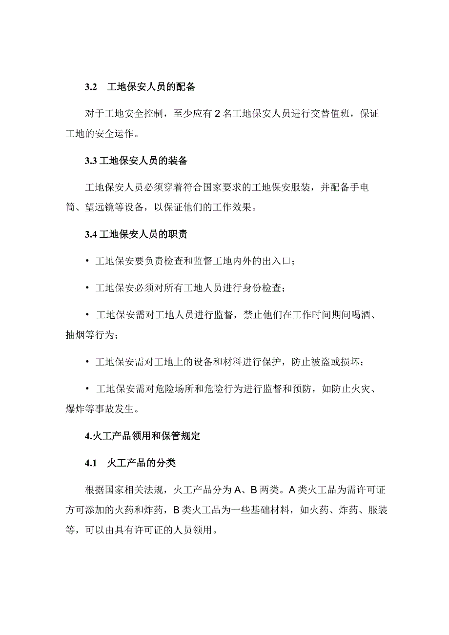 工地保安和火工产品保管领用管理制度.docx_第2页