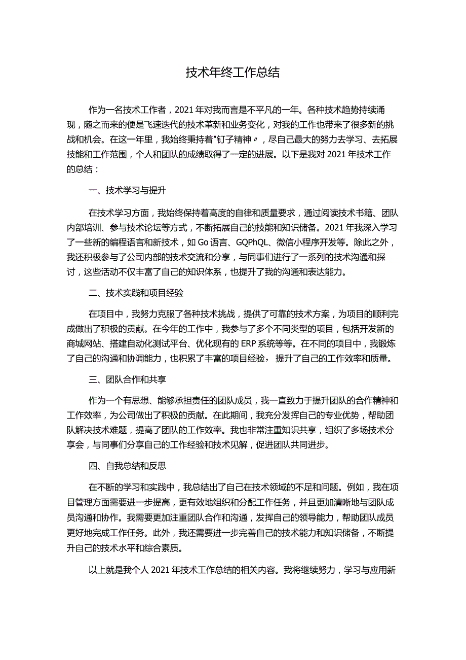 技术年终工作总结.docx_第1页