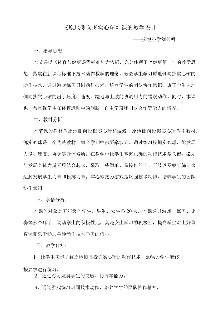 原地侧向掷实心球（教学设计）人教版体育五年级上册.docx_第1页