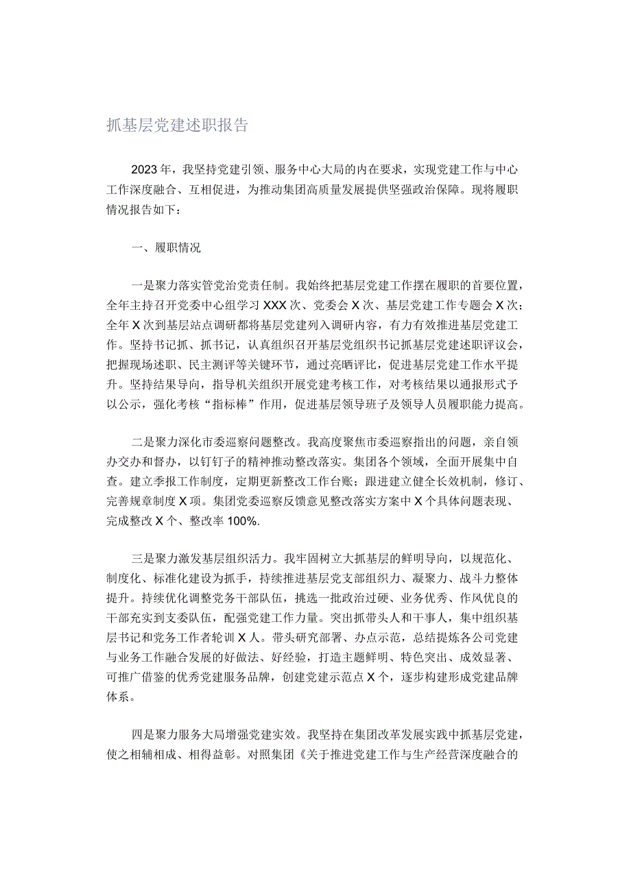 抓基层党建述职报告(5).docx_第1页