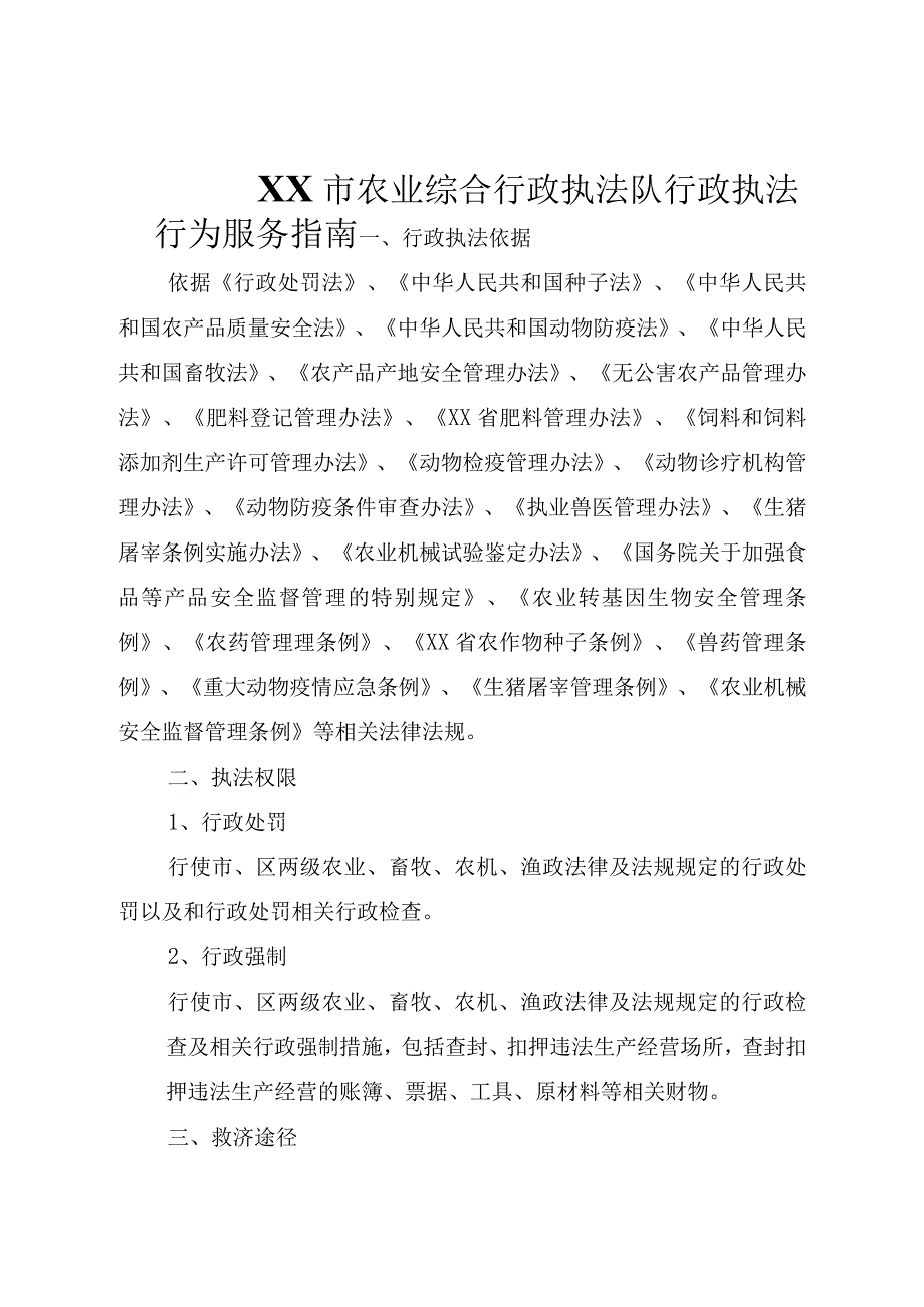 农业综合行政执法队行政执法行为服务指南.docx_第1页