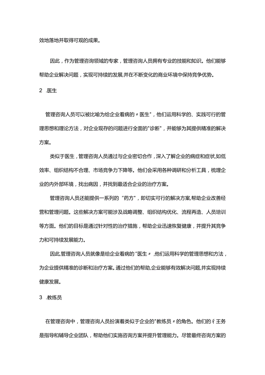 带你解开管理咨询的神秘面纱.docx_第2页