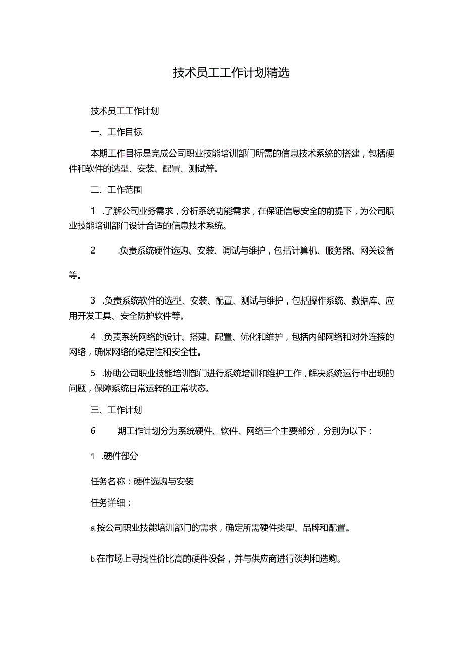 技术员工工作计划精选.docx_第1页