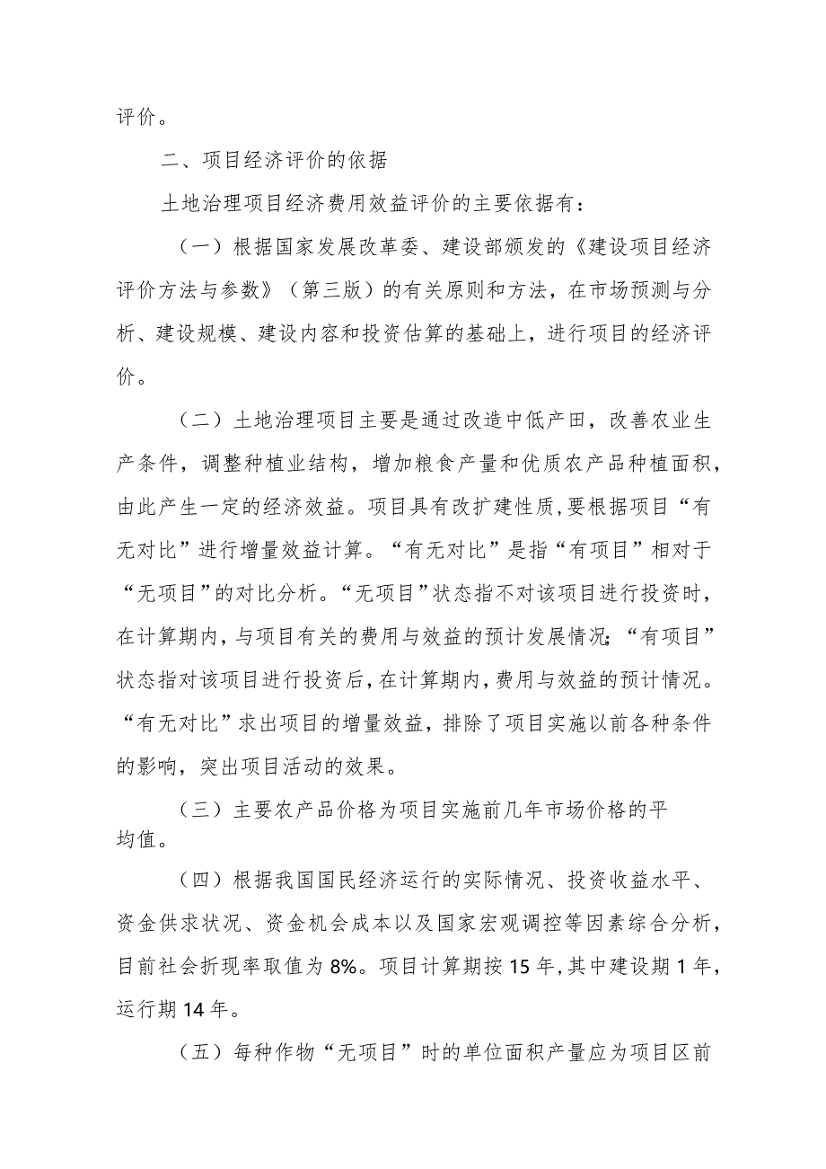 国家农业综合开发土地治理项目经济评价方法浅析.docx_第3页