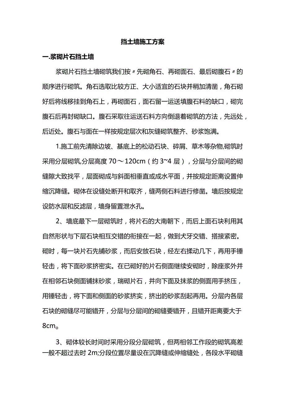 挡土墙施工方案.docx_第1页