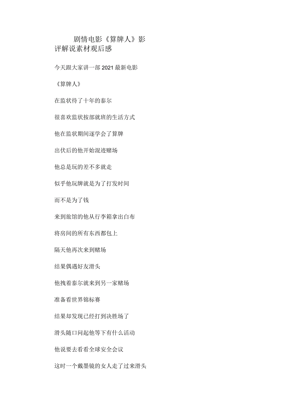 剧情电影《算牌人》解说素材_剧情讲述.docx_第1页