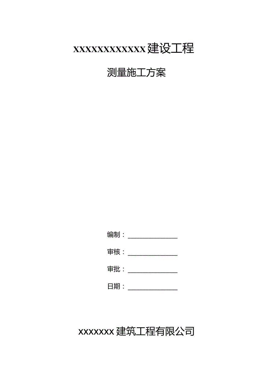 建筑工程测量施工方案.docx_第1页