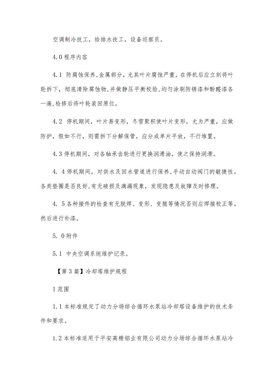 冷却塔维护保养安全操作规程（3篇范文）.docx_第2页