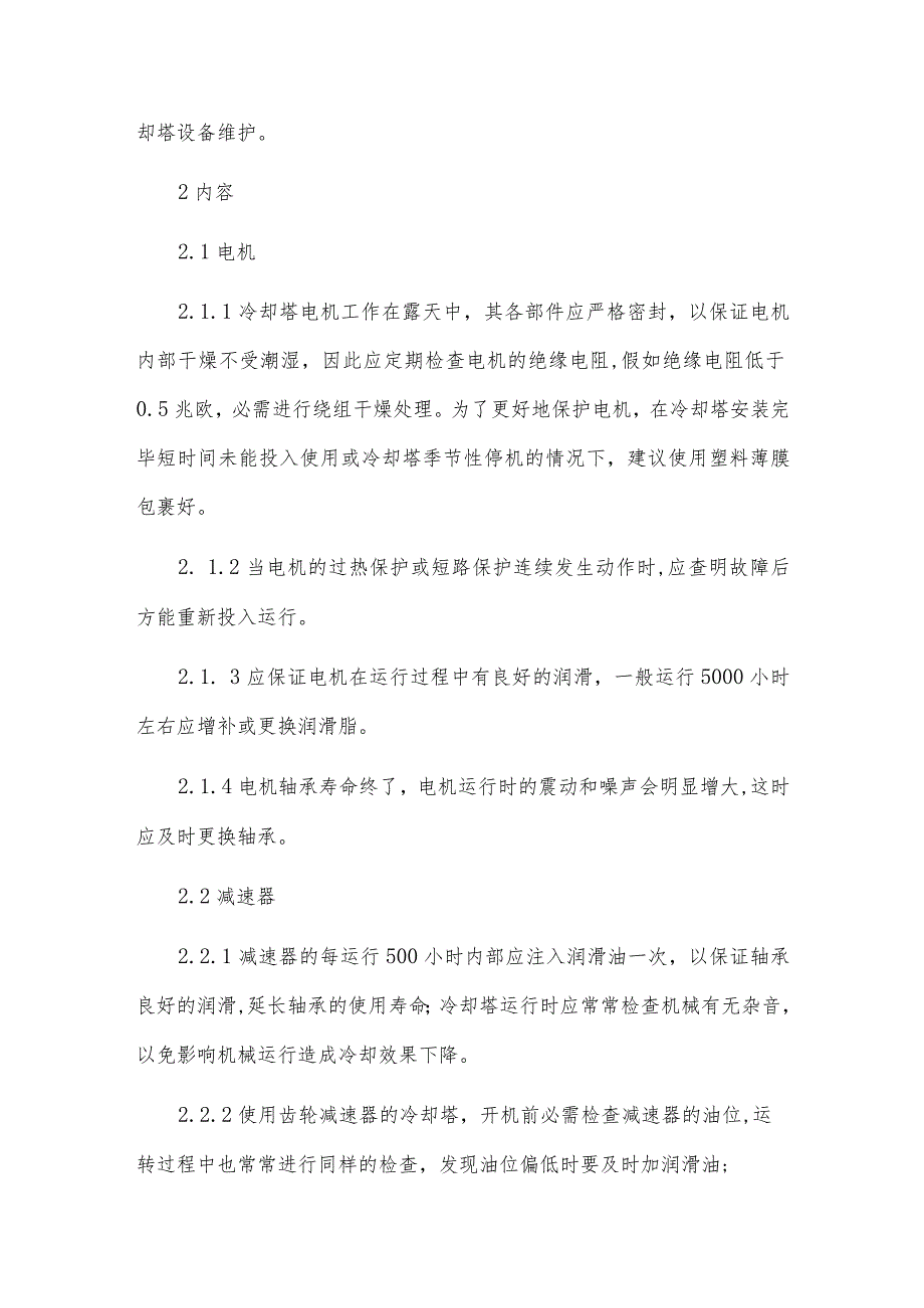 冷却塔维护保养安全操作规程（3篇范文）.docx_第3页