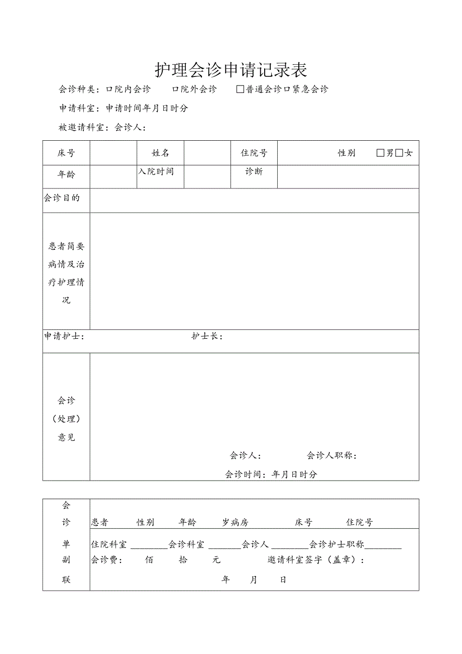 护理会诊申请记录表.docx_第1页