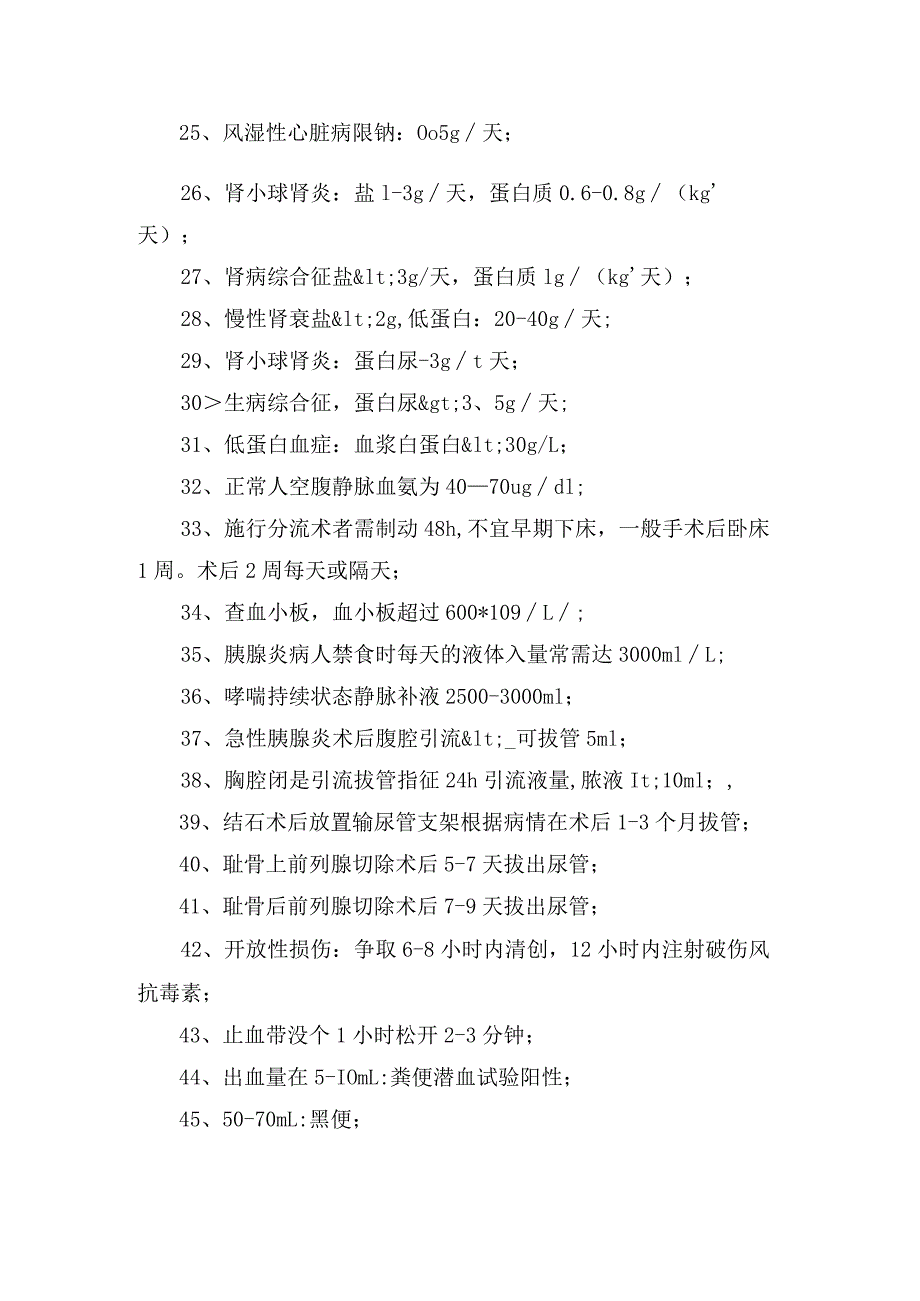 卫生资格护师职称考试数值知识总结.docx_第2页