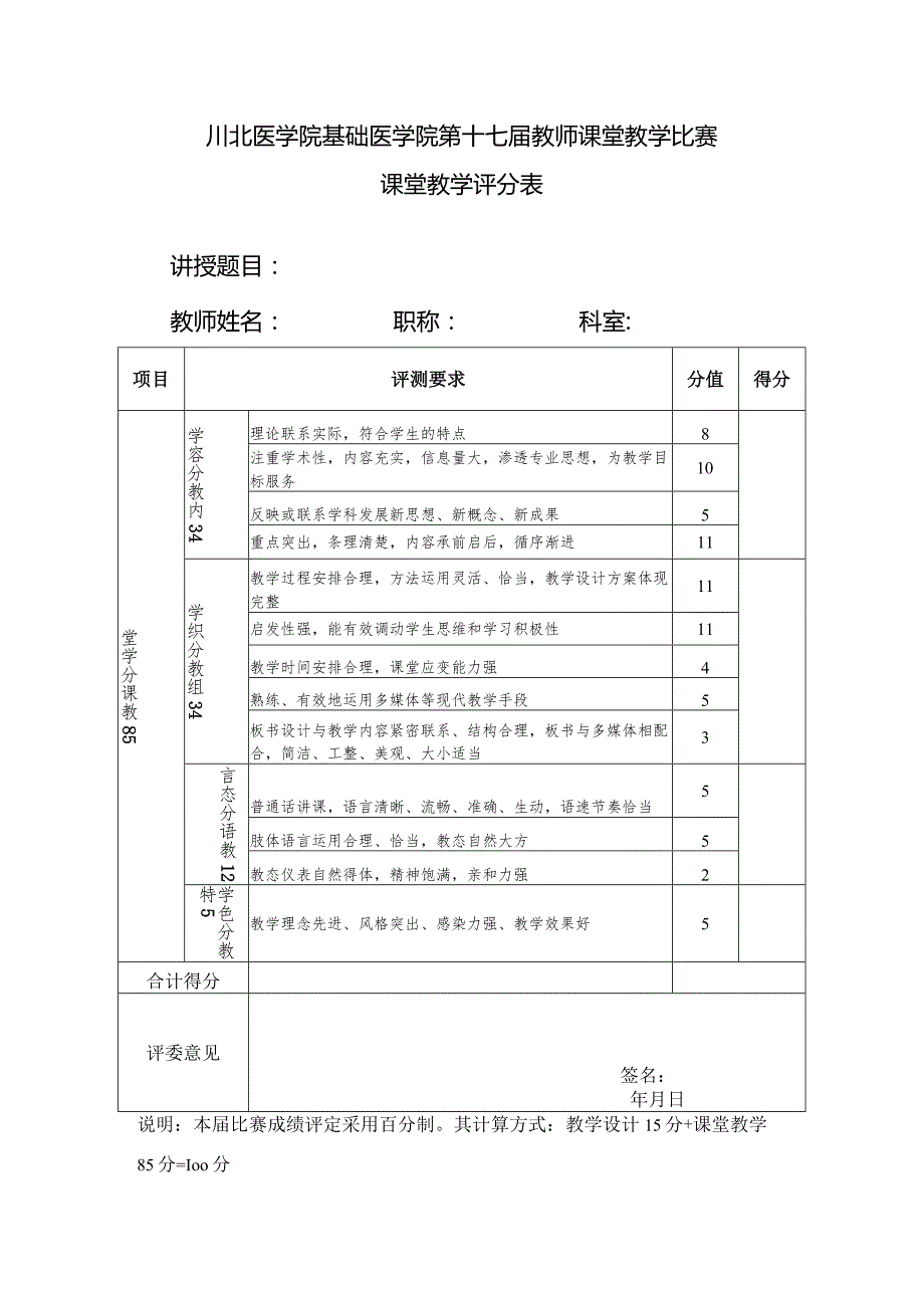 基础医学院课堂教学比赛教学设计评分表.docx_第2页