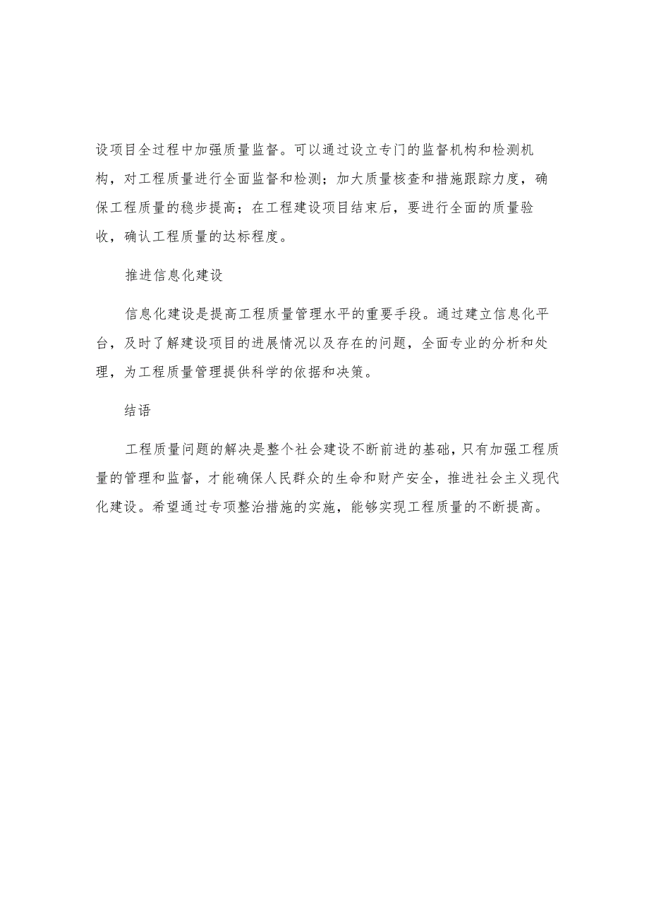 工程质量专项整治措施.docx_第2页