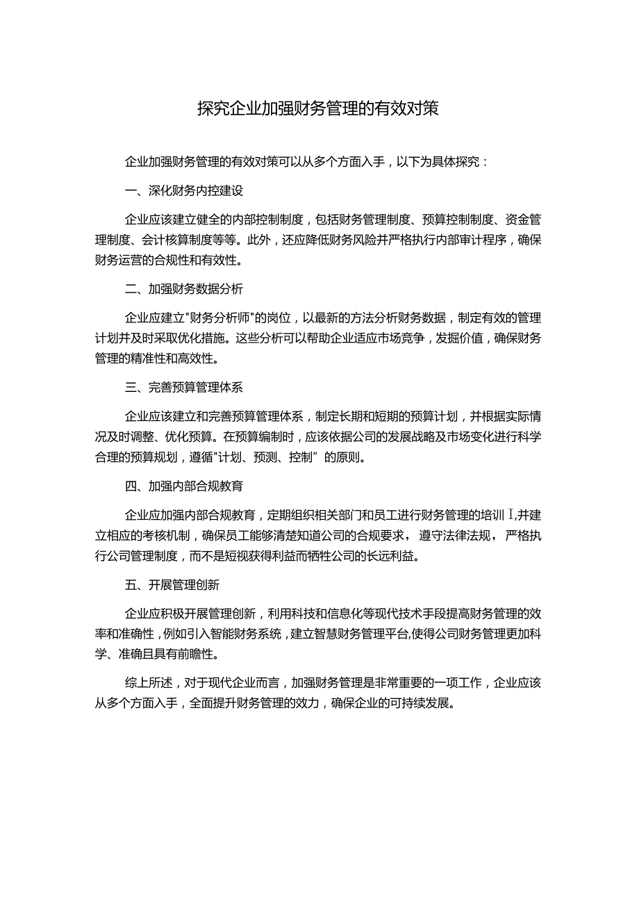 探究企业加强财务管理的有效对策.docx_第1页