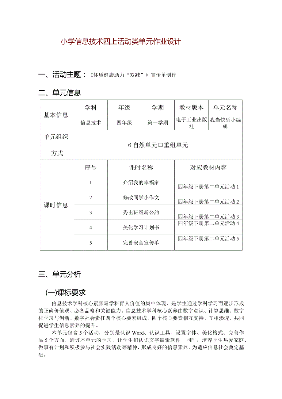 小学信息技术四上活动类单元作业设计.docx_第1页