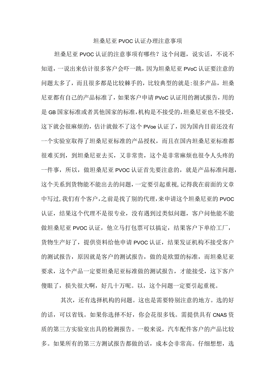 坦桑尼亚PVOC认证办理注意事项.docx_第1页