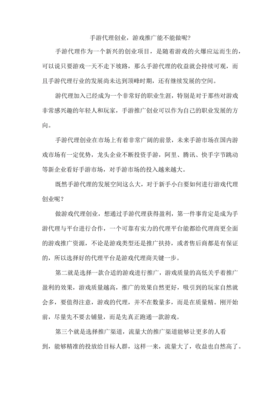 手游代理创业游戏推广能不能做呢？.docx_第1页