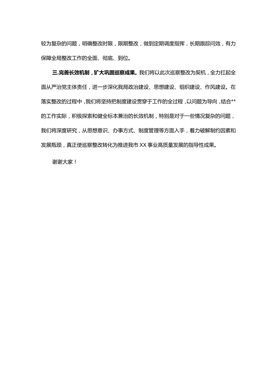 在市委巡察反馈会议上的表态发言.docx_第2页