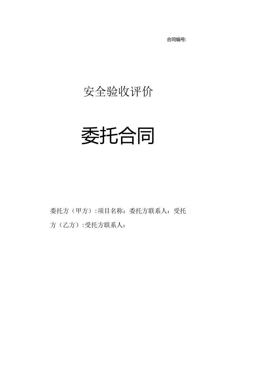 安全验收评价委托合同.docx_第1页