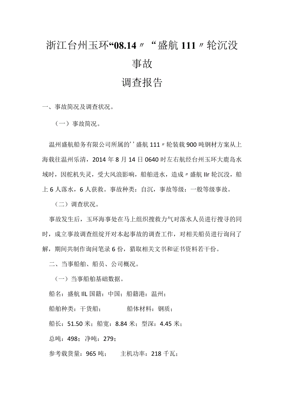 其他伤害-浙江台州玉环“08.14”“盛航111”轮沉没事故调查报告.docx_第1页