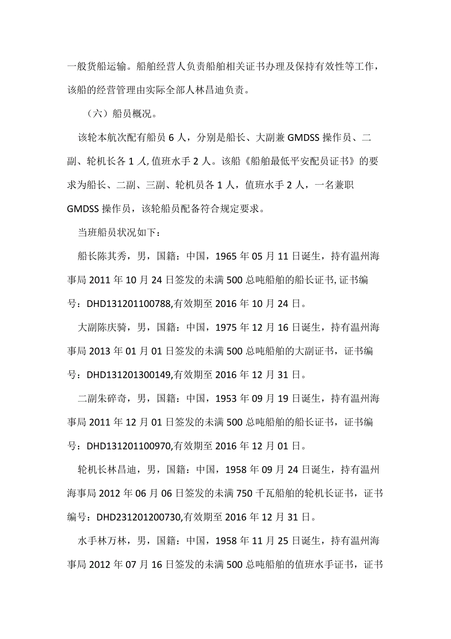 其他伤害-浙江台州玉环“08.14”“盛航111”轮沉没事故调查报告.docx_第3页