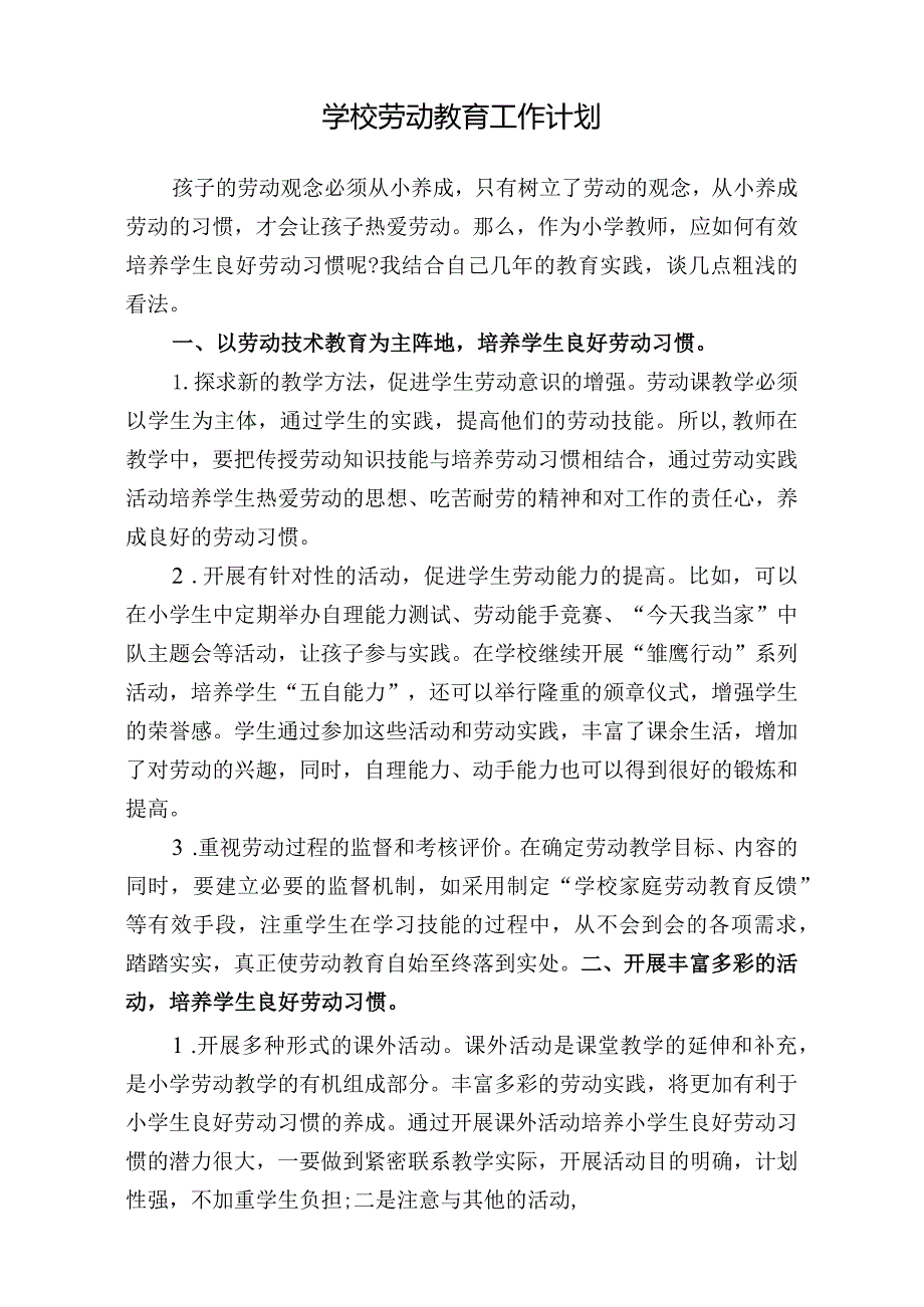 学校劳动教育工作计划.docx_第1页