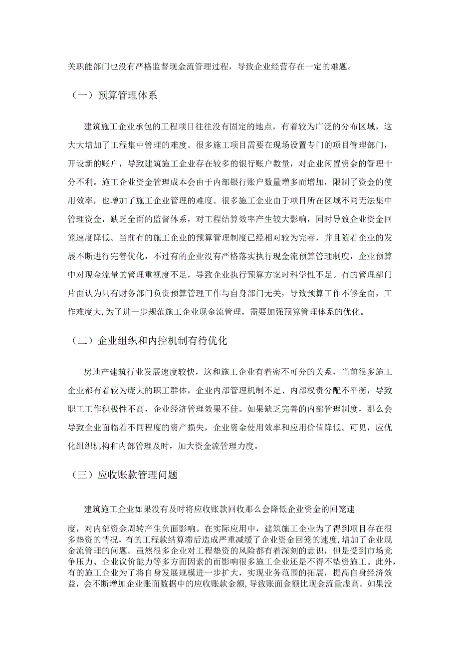 建筑施工企业现金流管理的问题及对策.docx_第2页