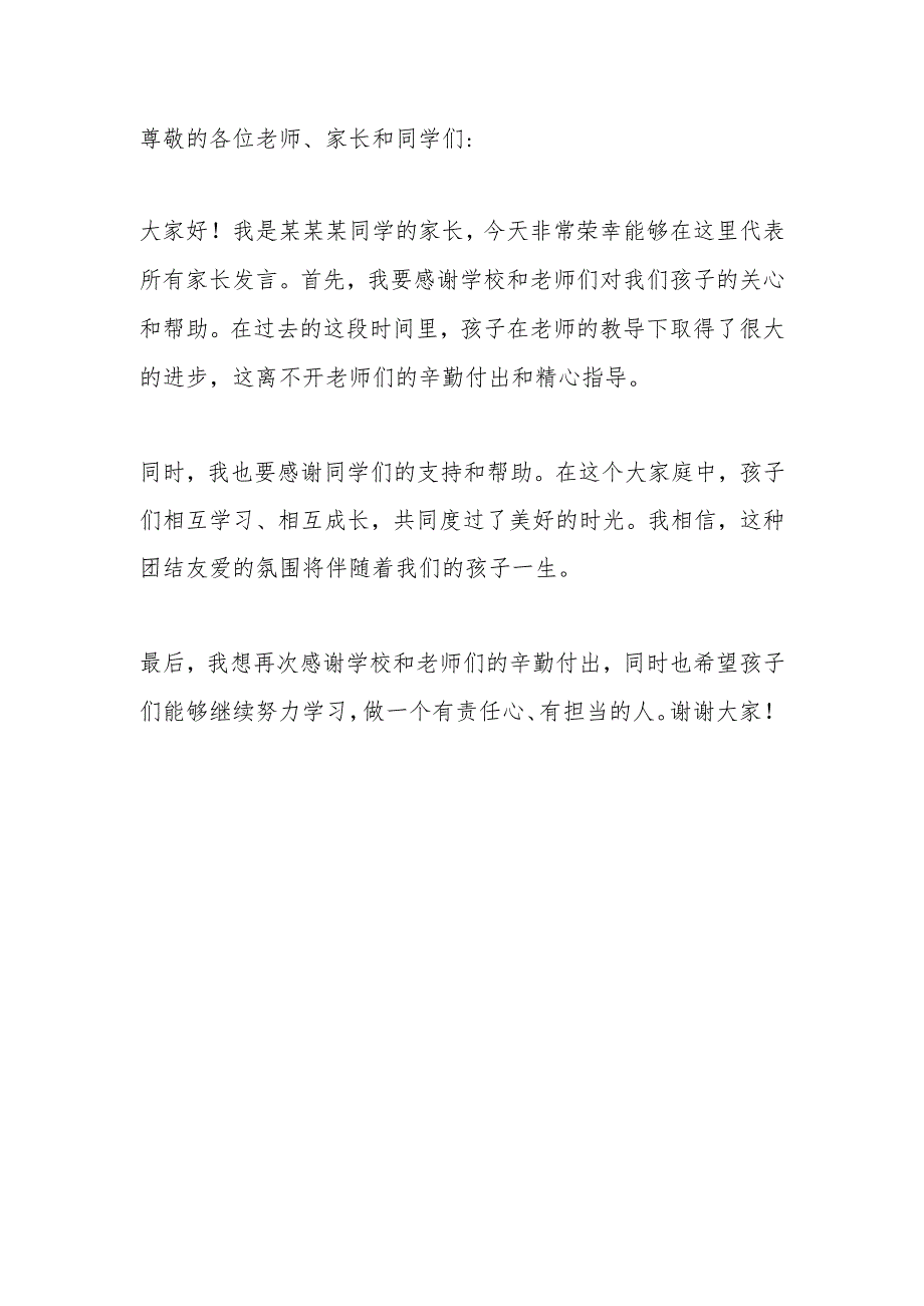 初中家长感谢发言稿.docx_第1页