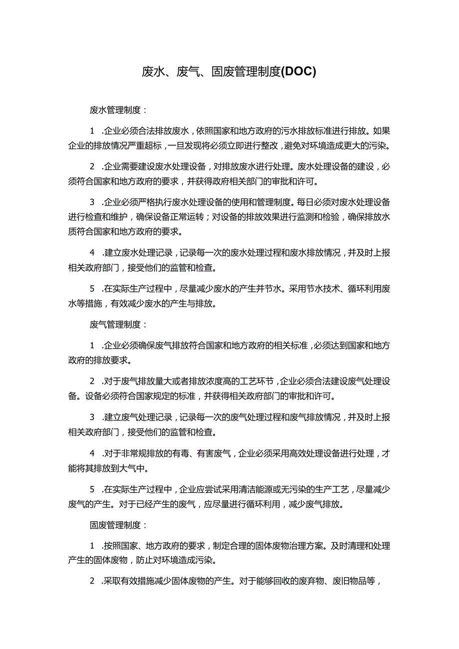 废水、废气、固废管理制度(DOC).docx_第1页