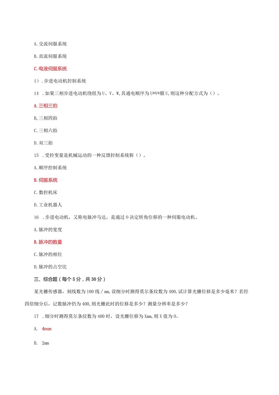 国家开放大学电大《机电一体化系统》机考形考任务2及3题库答案.docx_第3页