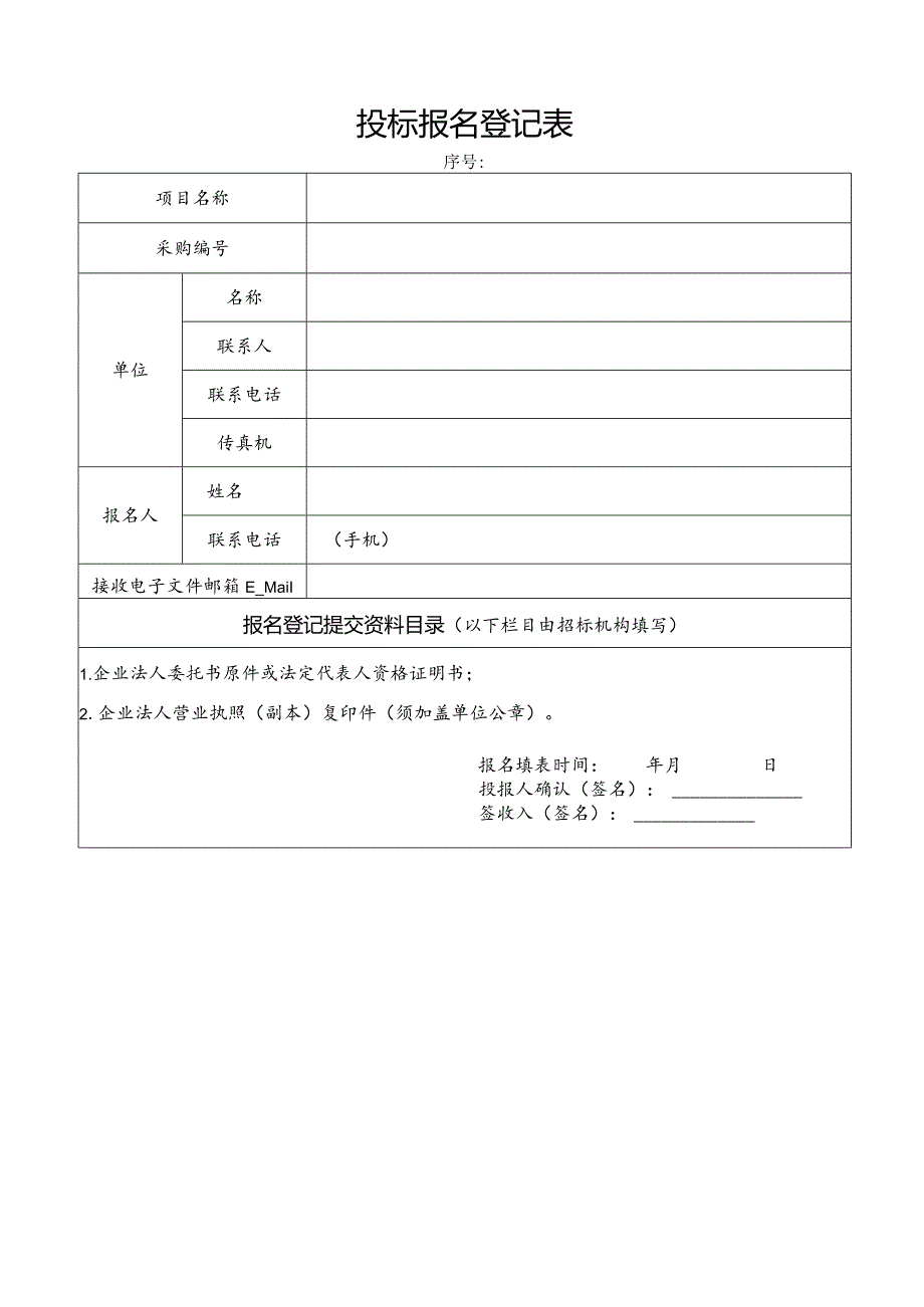 建设工程招投标报名登记表.docx_第1页