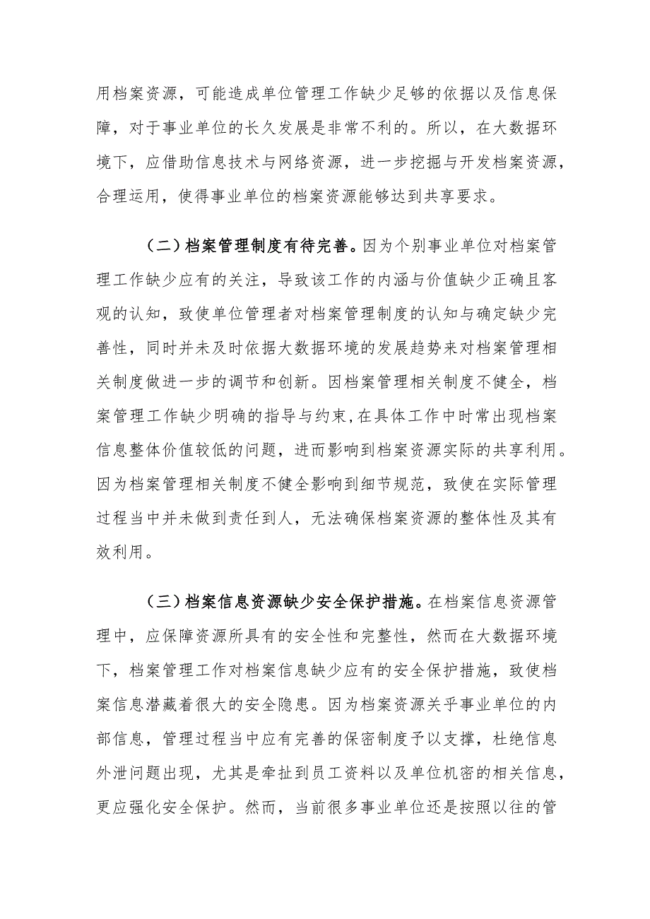 大数据时代事业单位档案管理工作存在的问题及创新建议思考.docx_第2页