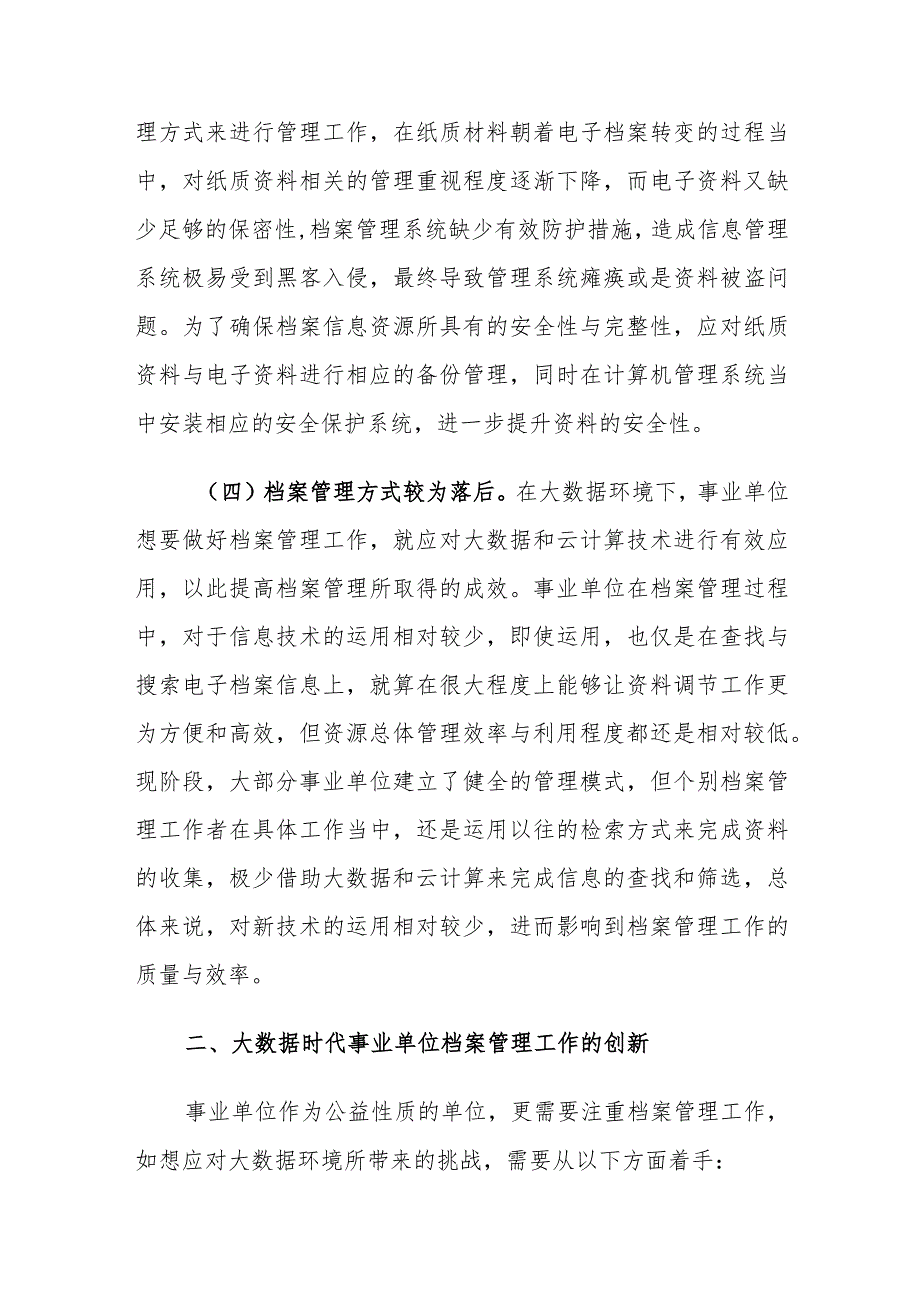 大数据时代事业单位档案管理工作存在的问题及创新建议思考.docx_第3页