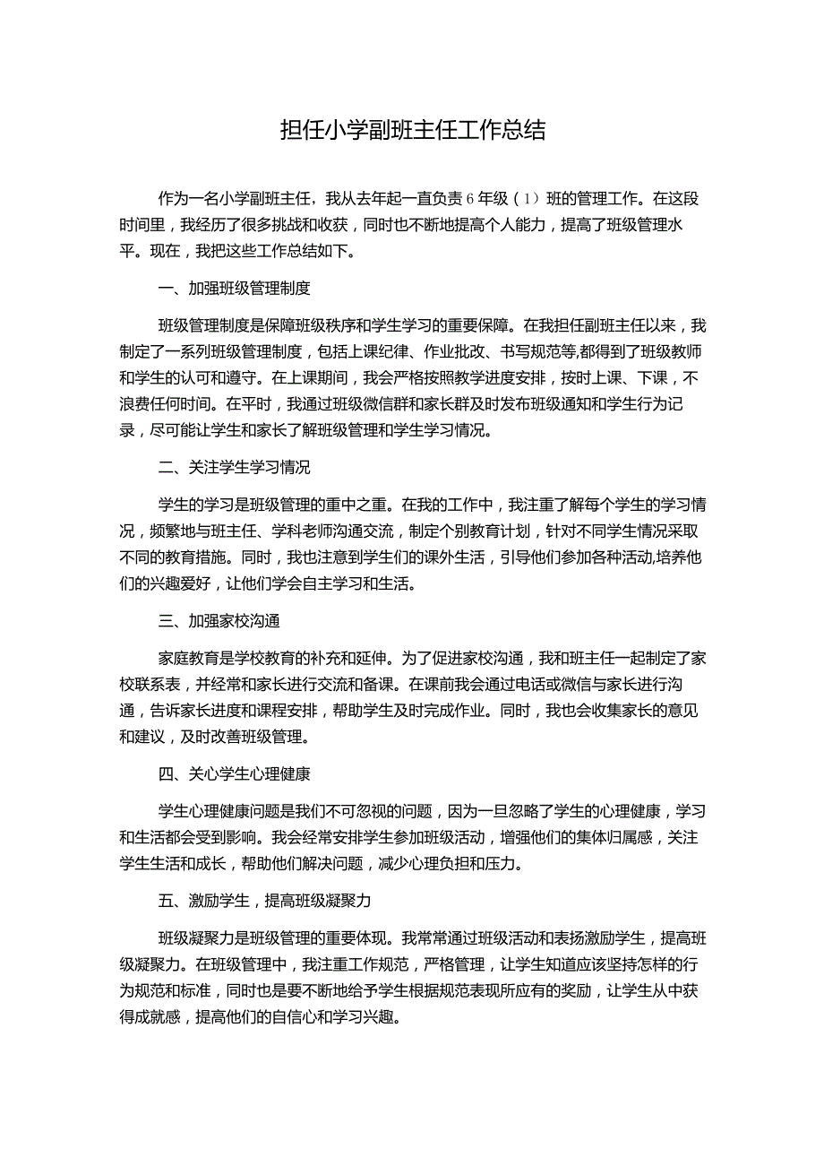 担任小学副班主任工作总结.docx_第1页