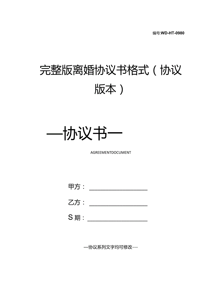 完整版离婚协议书格式(协议版本).docx_第1页