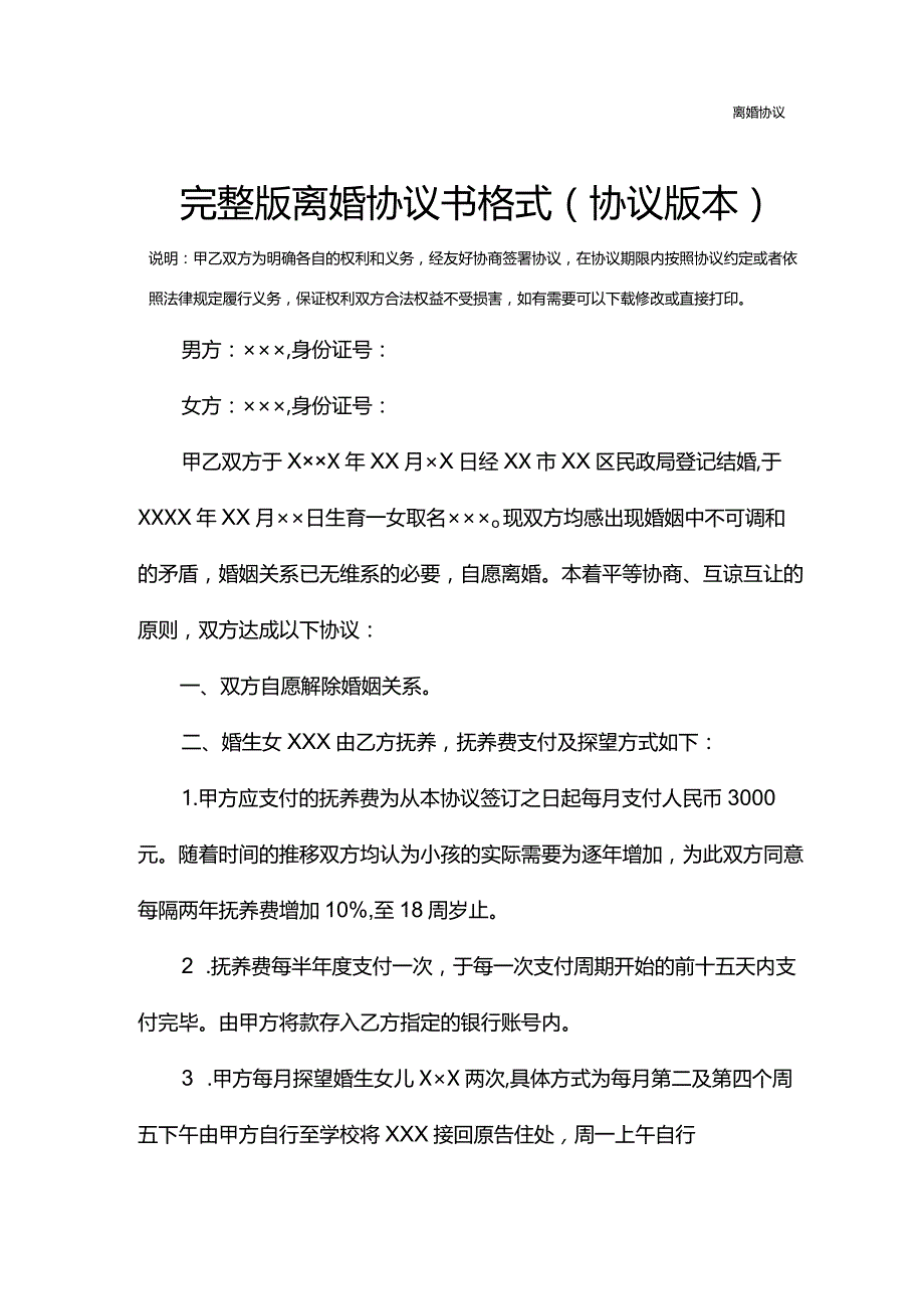 完整版离婚协议书格式(协议版本).docx_第2页