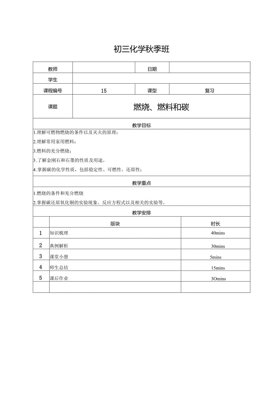 化-9秋-15-燃烧和碳-宋楠楠【优化：李梦姣】（教师版）.docx_第1页