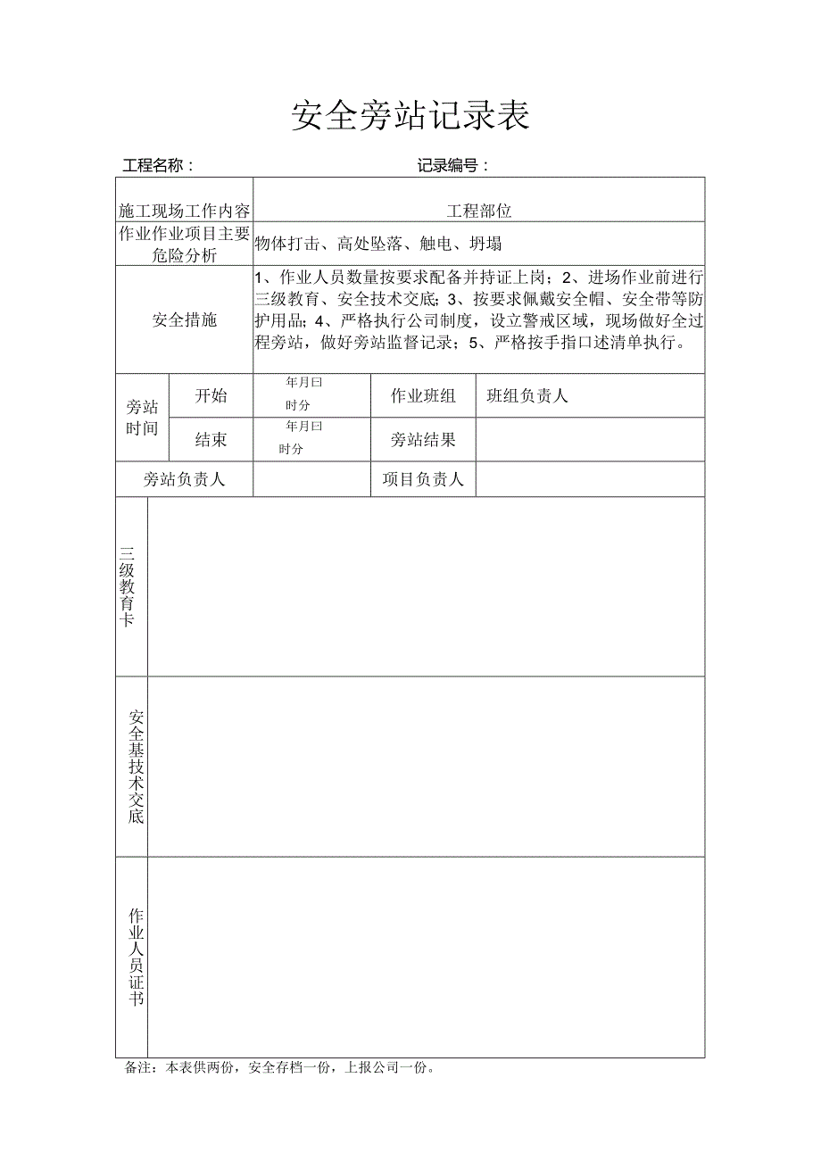 建筑施工安全旁站记录表.docx_第1页