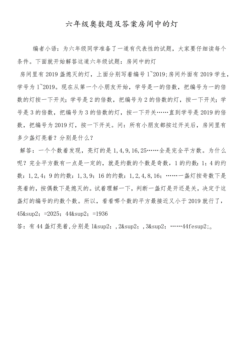 六年级奥数题及答案房间中的灯.docx_第1页