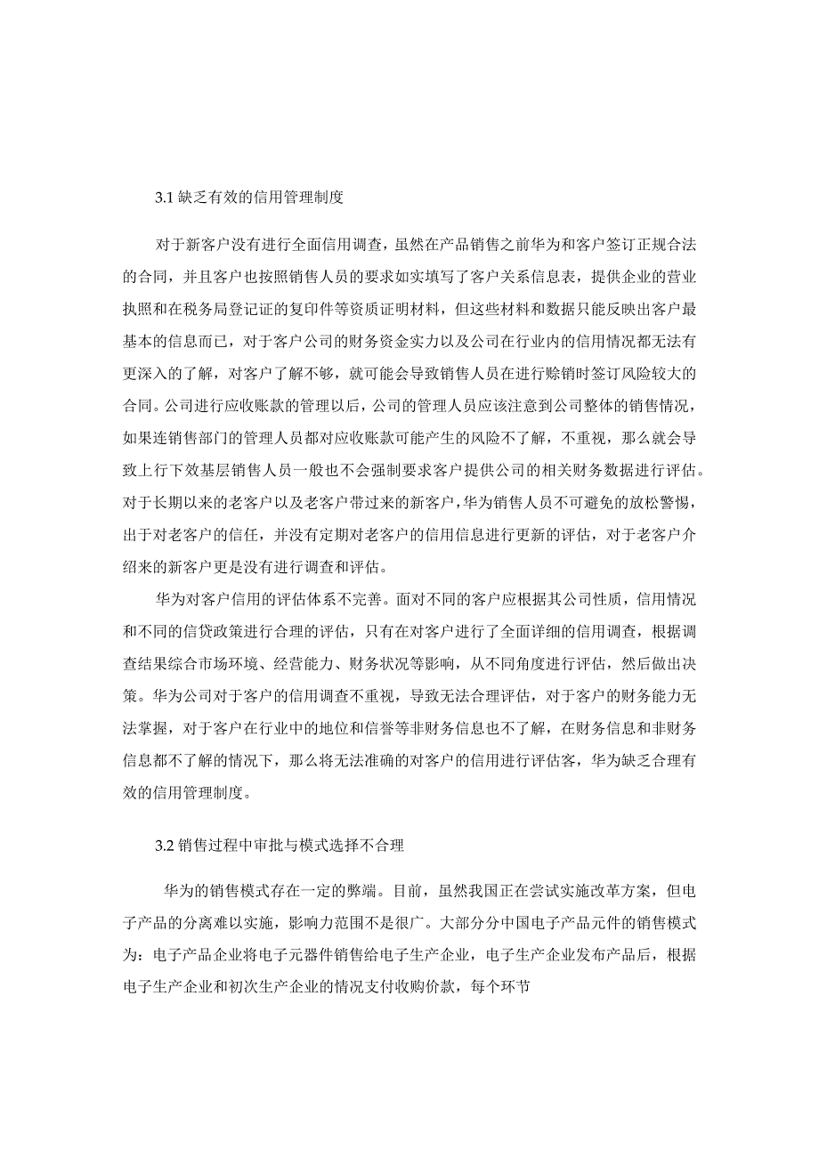 华为公司应收账款管理存在的问题.docx_第1页