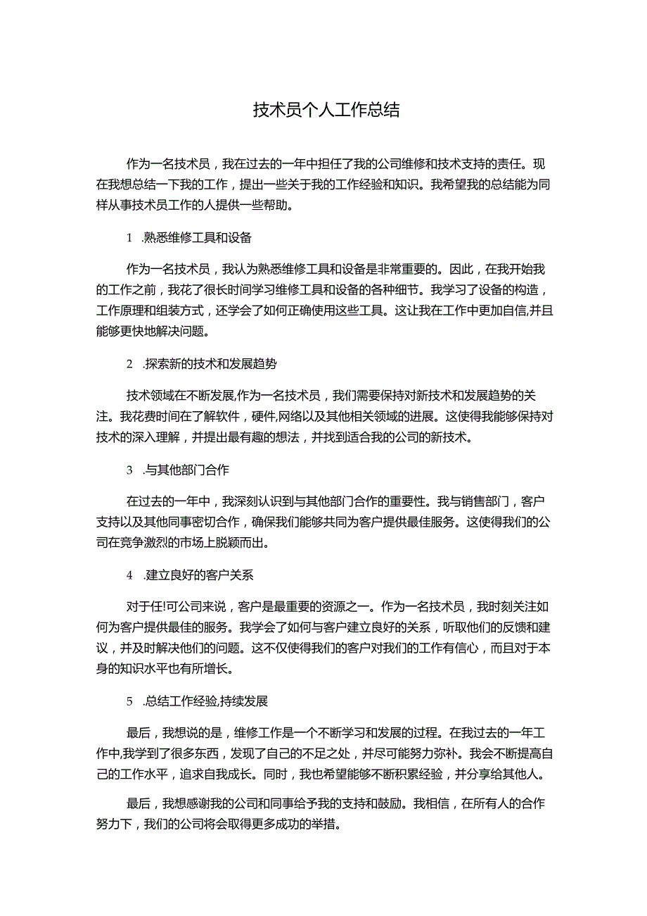 技术员个人工作总结.docx_第1页