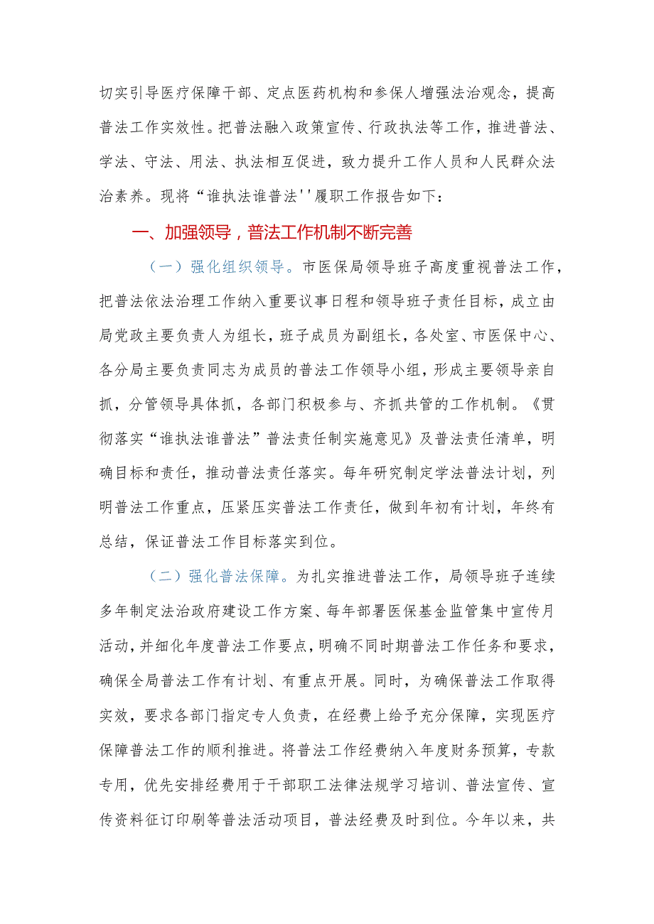 市医疗保障局2023年“谁执法谁普法”履职报告.docx_第2页