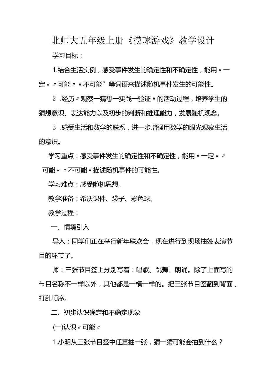 北师大五年级上册《摸球游戏》教学设计.docx_第1页